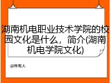 湖南机电职业技术学院的校园文化是什么，简介(湖南机电学院文化)