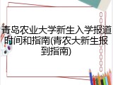 青岛农业大学新生入学报道时间和指南(青农大新生报到指南)