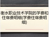 衡水职业技术学院的学费和住宿费明细(学费住宿费明细)