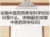 安徽中医药高等专科学校校训是什么，详细阐述(安徽中医药高专校训)