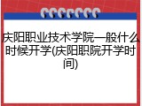 庆阳职业技术学院一般什么时候开学(庆阳职院开学时间)