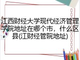 江西财经大学现代经济管理学院地址在哪个市，什么区县(江财经管院地址)