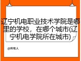 辽宁机电职业技术学院是哪里的学校，在哪个城市(辽宁机电学院所在城市)