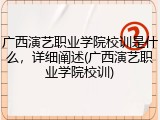 广西演艺职业学院校训是什么，详细阐述(广西演艺职业学院校训)