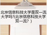 北京信息科技大学是双一流大学吗?(北京信息科技大学双一流？)