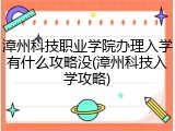 漳州科技职业学院办理入学有什么攻略没(漳州科技入学攻略)