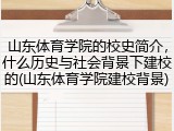 山东体育学院的校史简介，什么历史与社会背景下建校的(山东体育学院建校背景)