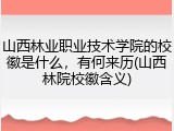 山西林业职业技术学院的校徽是什么，有何来历(山西林院校徽含义)