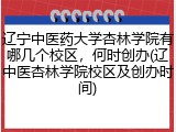 辽宁中医药大学杏林学院有哪几个校区，何时创办(辽中医杏林学院校区及创办时间)