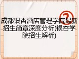 成都银杏酒店管理学院最新招生简章深度分析(银杏学院招生解析)