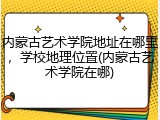 内蒙古艺术学院地址在哪里，学校地理位置(内蒙古艺术学院在哪)