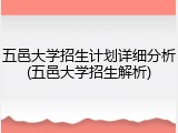 五邑大学招生计划详细分析(五邑大学招生解析)
