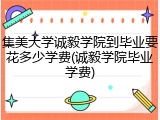 集美大学诚毅学院到毕业要花多少学费(诚毅学院毕业学费)