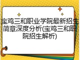 宝鸡三和职业学院最新招生简章深度分析(宝鸡三和职院招生解析)