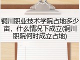 铜川职业技术学院占地多少亩，什么情况下成立(铜川职院何时成立占地)