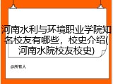 河南水利与环境职业学院知名校友有哪些，校史介绍(河南水院校友校史)