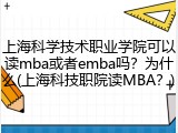上海科学技术职业学院可以读mba或者emba吗？为什么(上海科技职院读MBA？)