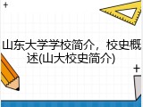 山东大学学校简介，校史概述(山大校史简介)
