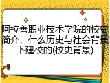 阿拉善职业技术学院的校史简介，什么历史与社会背景下建校的(校史背景)