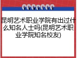昆明艺术职业学院有出过什么知名人士吗(昆明艺术职业学院知名校友)