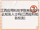 江西应用科技学院有出过什么知名人士吗(江西应科知名校友)
