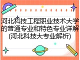 河北科技工程职业技术大学的普通专业和特色专业详解(河北科技大专业解析)