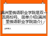 满洲里俄语职业学院是双一流高校吗，简单介绍(满洲里俄语职业学院简介)