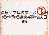 福建商学院校庆一般什么时候举行(福建商学院校庆日期)