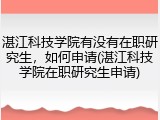 湛江科技学院有没有在职研究生，如何申请(湛江科技学院在职研究生申请)