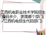 江西机电职业技术学院招生编码多少，隶属哪个部门(江西机电招生代码部门)