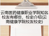 云南医药健康职业学院知名校友有哪些，校史介绍(云南健康学院校友校史)