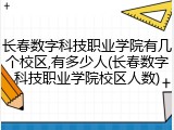长春数字科技职业学院有几个校区,有多少人(长春数字科技职业学院校区人数)