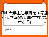 燕山大学里仁学院是国家重点大学吗(燕大里仁学院是重点吗)
