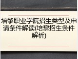 培黎职业学院招生类型及申请条件解读(培黎招生条件解析)