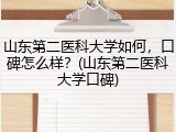 山东第二医科大学如何，口碑怎么样？(山东第二医科大学口碑)