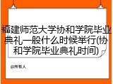 福建师范大学协和学院毕业典礼一般什么时候举行(协和学院毕业典礼时间)