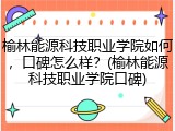 榆林能源科技职业学院如何，口碑怎么样？(榆林能源科技职业学院口碑)