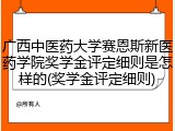广西中医药大学赛恩斯新医药学院奖学金评定细则是怎样的(奖学金评定细则)