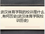 武汉体育学院的校训是什么,有何历史(武汉体育学院校训历史)