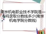 南京机电职业技术学院是一本吗录取分数线多少(南京机电学院分数线)