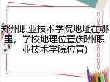 郑州职业技术学院地址在哪里，学校地理位置(郑州职业技术学院位置)