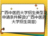 广西中医药大学招生类型及申请条件解读(广西中医药大学招生简章)