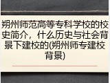 朔州师范高等专科学校的校史简介，什么历史与社会背景下建校的(朔州师专建校背景)