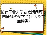 长春工业大学就读期间可以申请哪些奖学金(工大奖学金种类)