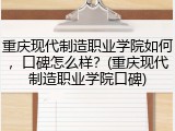重庆现代制造职业学院如何，口碑怎么样？(重庆现代制造职业学院口碑)