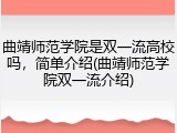 曲靖师范学院是双一流高校吗，简单介绍(曲靖师范学院双一流介绍)