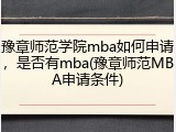 豫章师范学院mba如何申请，是否有mba(豫章师范MBA申请条件)