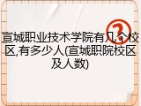 宣城职业技术学院有几个校区,有多少人(宣城职院校区及人数)
