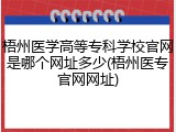 梧州医学高等专科学校官网是哪个网址多少(梧州医专官网网址)