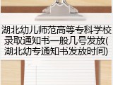 湖北幼儿师范高等专科学校录取通知书一般几号发放(湖北幼专通知书发放时间)